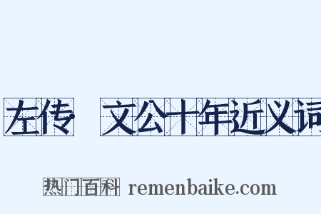 左传·文公十年近义词是什么意思的图片